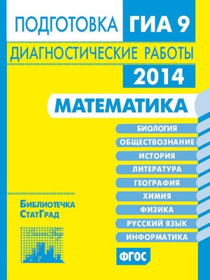 cover image of Математика. Подготовка к ГИА в 2014 году. Диагностические работы